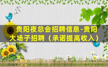 贵阳夜总会招聘信息-贵阳大场子招聘（承诺提高收入）